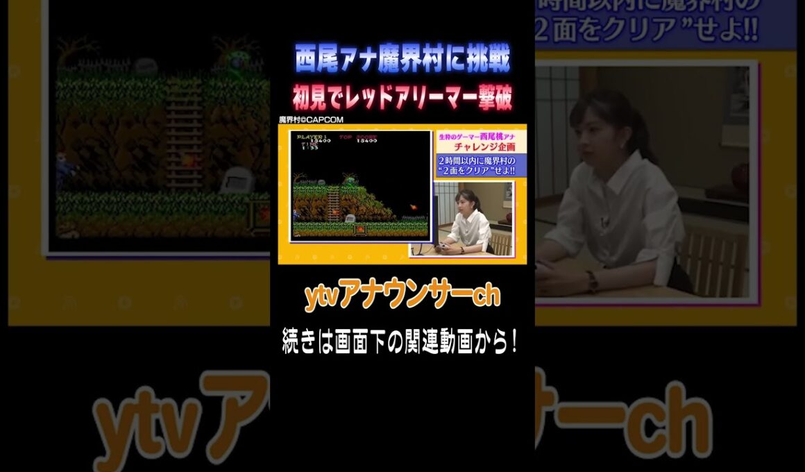 【ゲーマー西尾アナの挑戦】初見でレッドアリーマーを撃破！ #アナウンサー #ゲーム #レトロゲーム  #魔界村 #読売テレビ #死にゲー #チャレンジ企画 #西尾桃