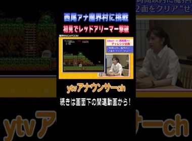 【ゲーマー西尾アナの挑戦】初見でレッドアリーマーを撃破！ #アナウンサー #ゲーム #レトロゲーム  #魔界村 #読売テレビ #死にゲー #チャレンジ企画 #西尾桃