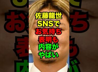 佐藤龍世、SNSでお気持ち表明も内容がやばい