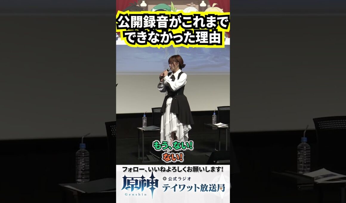 公開録音がこれまでできなかった理由 #原神 #ナドクライ #テイワット放送局 #切り抜き #声優 #shorts #前野智昭 #村瀬歩 #本多真梨子#小林千晃 #lynn