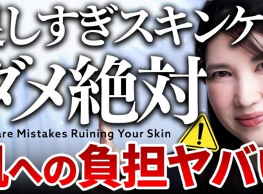 【逆に肌荒れします⚠️】頑張るほど美肌から遠ざかる…皮膚科医友利新が効果的なシンプルスキンケアを教えます