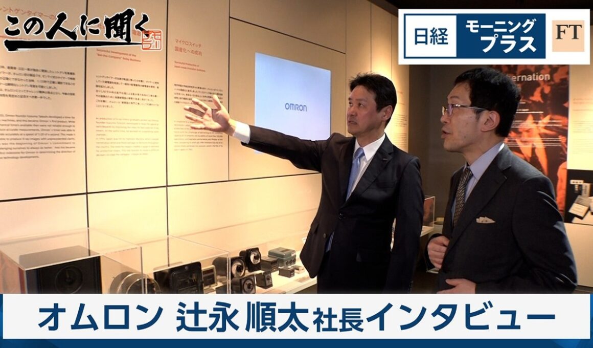 「辻永順太オムロン社長」現場データ活用 AIで課題解決【日経モープラFT】