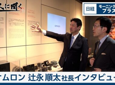 「辻永順太オムロン社長」現場データ活用 AIで課題解決【日経モープラFT】