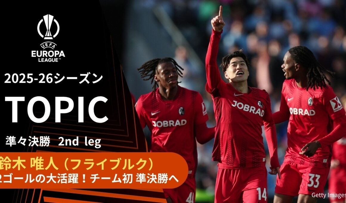 【ELトピック】フライブルクMF鈴木唯人、チーム初の準決勝進出を決定づける2ゴールを奪う大活躍！／UEFAヨーロッパリーグ 2025-26 準々決勝 2nd leg【WOWOW】