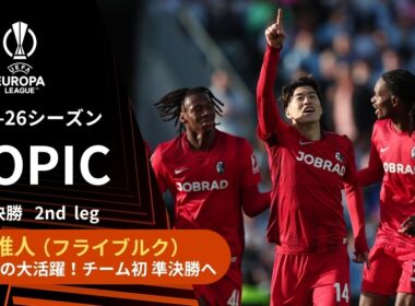 【ELトピック】フライブルクMF鈴木唯人、チーム初の準決勝進出を決定づける2ゴールを奪う大活躍！／UEFAヨーロッパリーグ 2025-26 準々決勝 2nd leg【WOWOW】