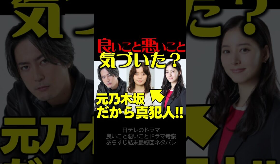 【良いこと悪いこと】第２話ドラマ考察 深川麻衣 ある法則から真犯人！伏線回収 結末最終回予想