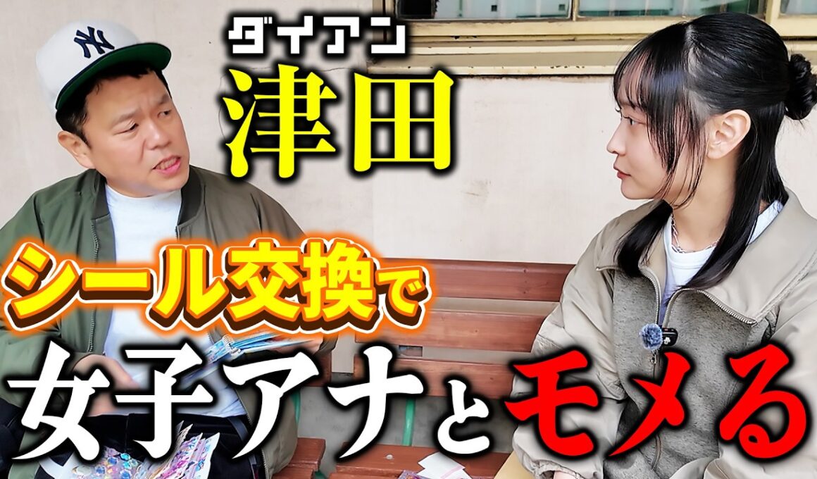 【完結】ダイアン津田が吉本美人女子アナとシール交換でモメてゴイゴイスー!!