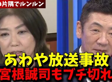 【田久保眞紀】あわや放送事故！！宮根誠司からのド直球になんどもフリーズする田久保！【2025年10月19日 田久保がＭｒ．サンデーにリモート出演】