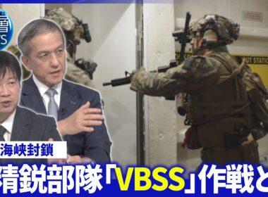 海上臨検「VBSS」作戦を分析▽イラン関連船舶「偽装」で突破か▽米軍音声公開“武力行使辞さず”【深層NEWS】