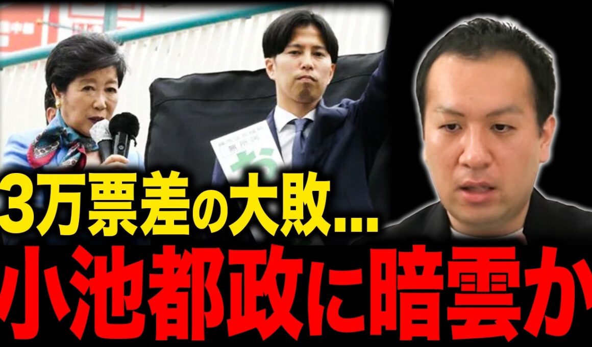 【練馬ショック】小池都知事の側近が3万票差で大敗...今後の都政に与える影響と失われつつある小池都知事の影響力【選挙ドットコム】