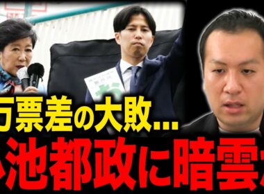 【練馬ショック】小池都知事の側近が3万票差で大敗...今後の都政に与える影響と失われつつある小池都知事の影響力【選挙ドットコム】