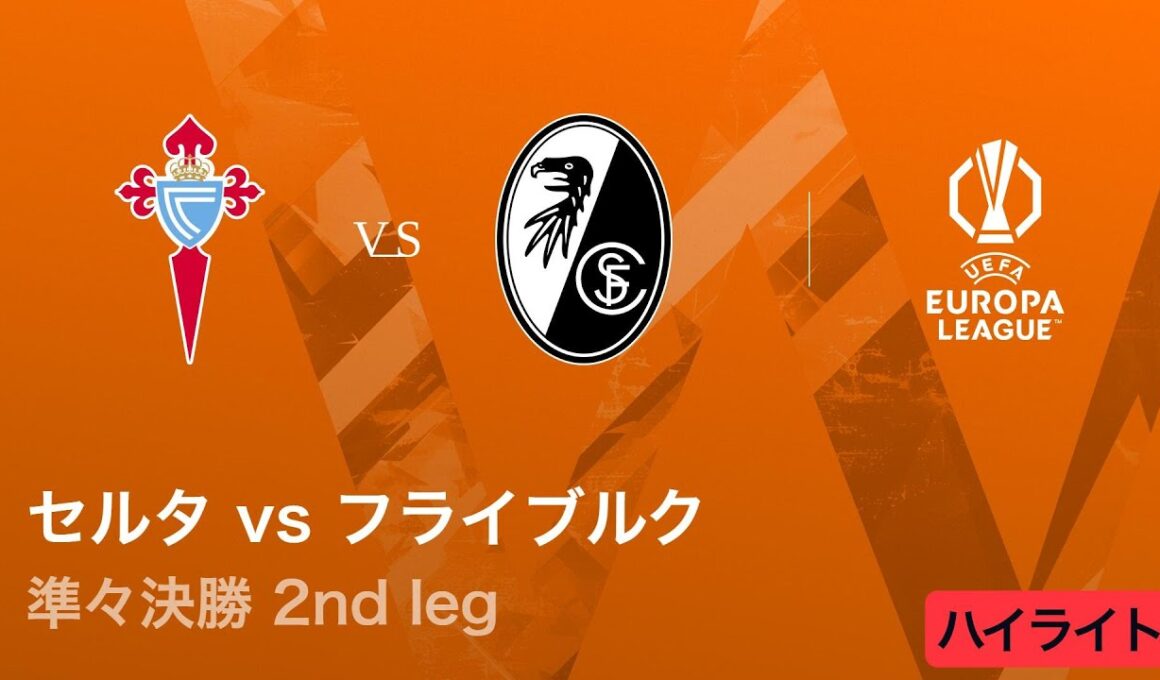 【セルタ vs フライブルク】UEFAヨーロッパリーグ 2025-26 準々決勝 2nd leg／3分ハイライト【WOWOW】