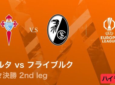 【セルタ vs フライブルク】UEFAヨーロッパリーグ 2025-26 準々決勝 2nd leg／3分ハイライト【WOWOW】