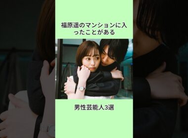 福原遥のマンションに入ったことがある男性芸能人3選#shorts