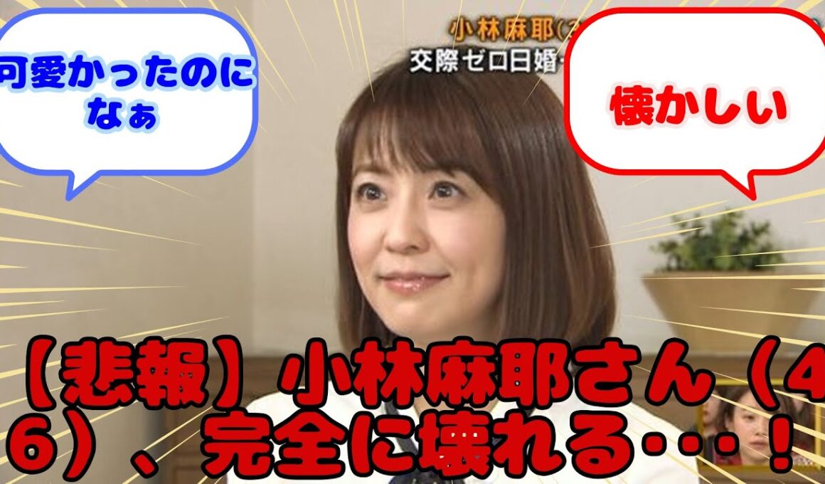 【悲報】小林麻耶さん（46）、完全に壊れる･･･！...？に対するみんなの反応