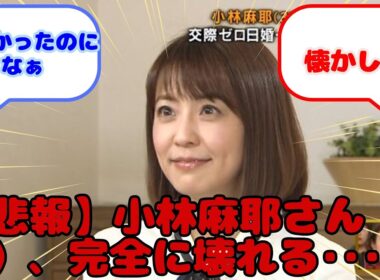 【悲報】小林麻耶さん（46）、完全に壊れる･･･！...？に対するみんなの反応
