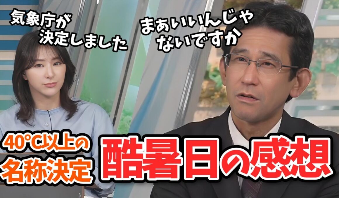 【白井ゆかり・山口剛央】気象庁が40℃以上の名称を決定！「酷暑日」について山口さんの個人的感想【ウェザーニュース切り抜き】