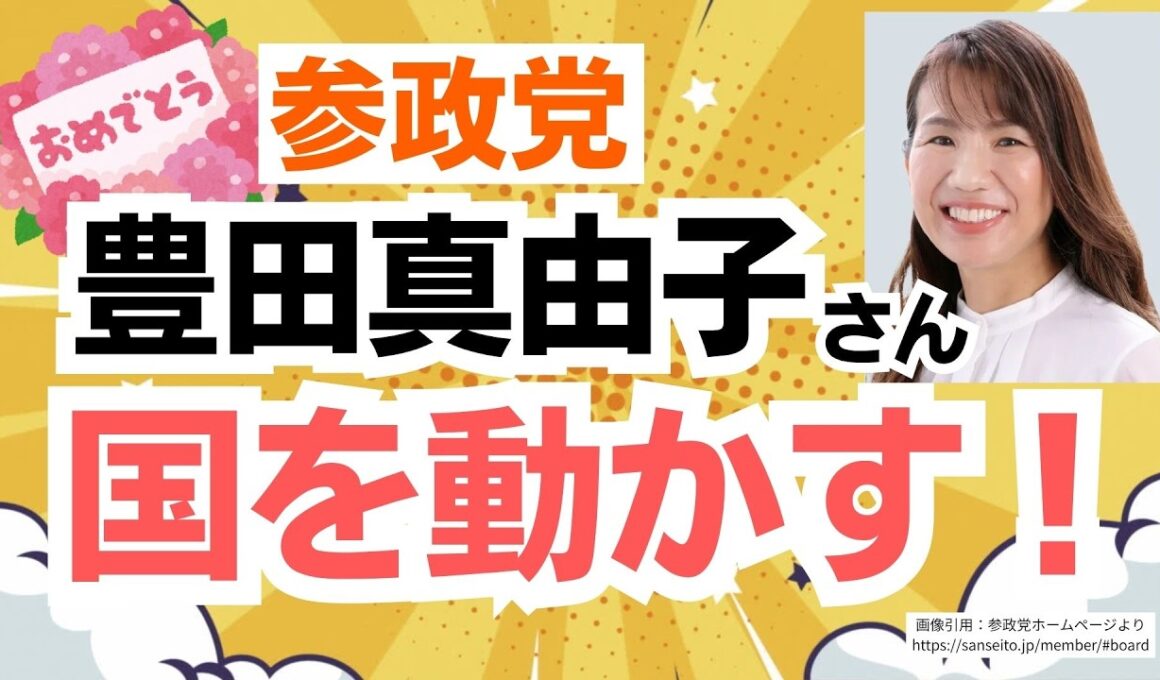 【連日おめでとう！】参政党・豊田真由子さんの質疑で政府が動きました！ご本人の喜びメッセージあり！！