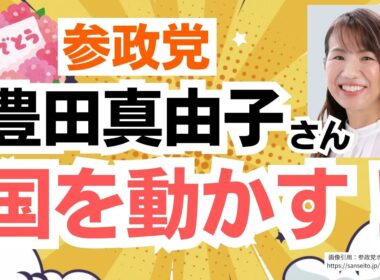 【連日おめでとう！】参政党・豊田真由子さんの質疑で政府が動きました！ご本人の喜びメッセージあり！！