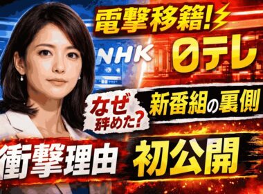 和久田麻由子が電撃転身！NHK退社の本当の理由と日テレ新番組の全貌とは