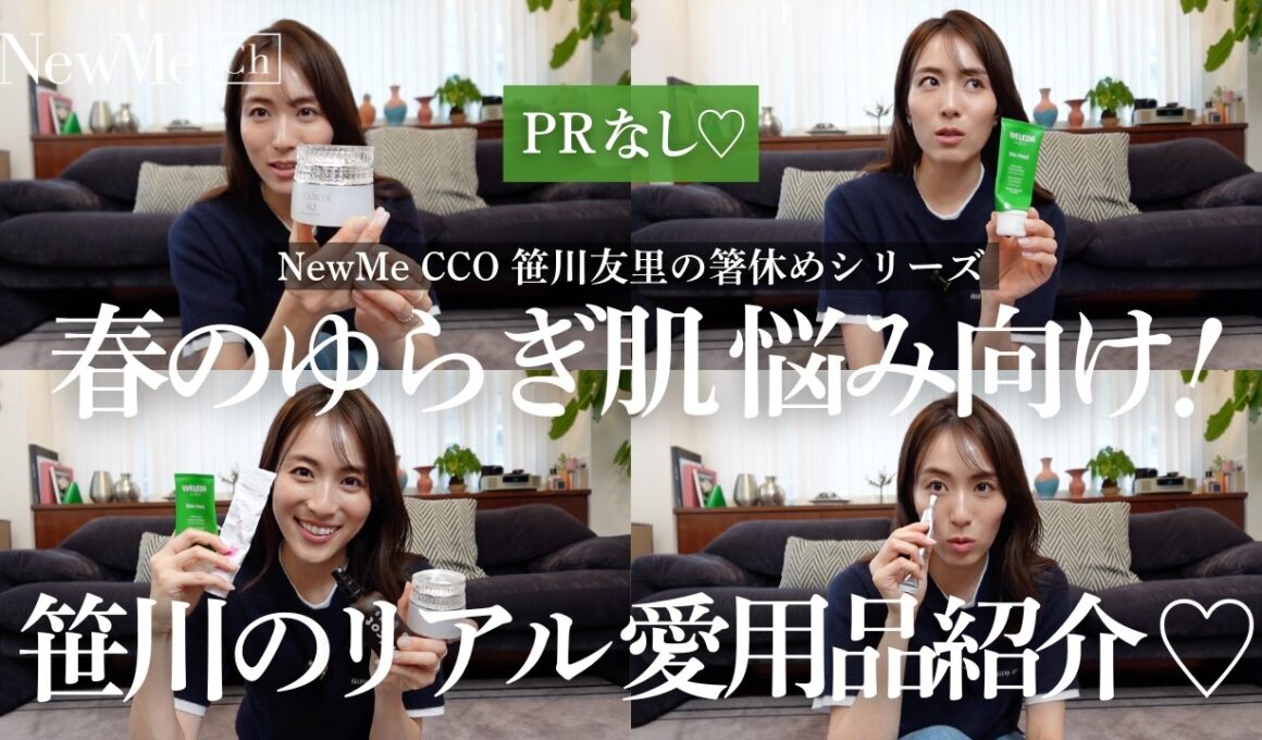 PR無し♡春のゆらぎ肌 悩み向け！NewMe CCO笹川のリアル愛用品をご紹介します♡