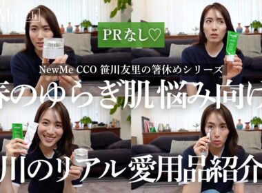 PR無し♡春のゆらぎ肌 悩み向け！NewMe CCO笹川のリアル愛用品をご紹介します♡