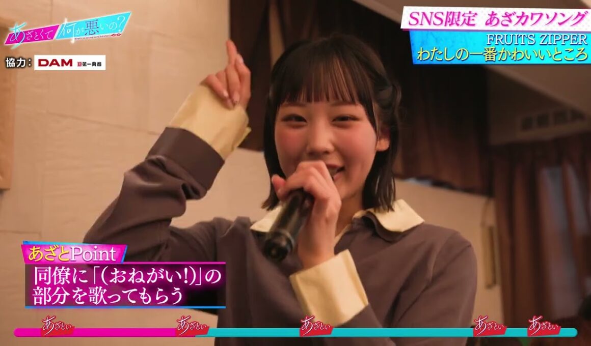 あざとカラオケ 完全版🎤🫶「わたしの一番かわいいところ/FRUITS ZIPPER」(サクラ/ #江端妃咲 #JuiceJuice)