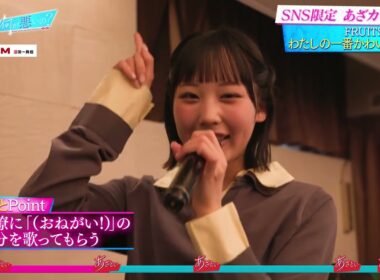 あざとカラオケ 完全版🎤🫶「わたしの一番かわいいところ/FRUITS ZIPPER」(サクラ/ #江端妃咲 #JuiceJuice)