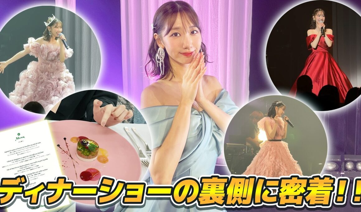 【密着】5年ぶりのディナーショーの裏側に密着！！