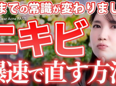 【ニキビ爆速で撃退】皮膚科医友利新の常識が変わった鎮静ケア！このニキビパッチ最強です