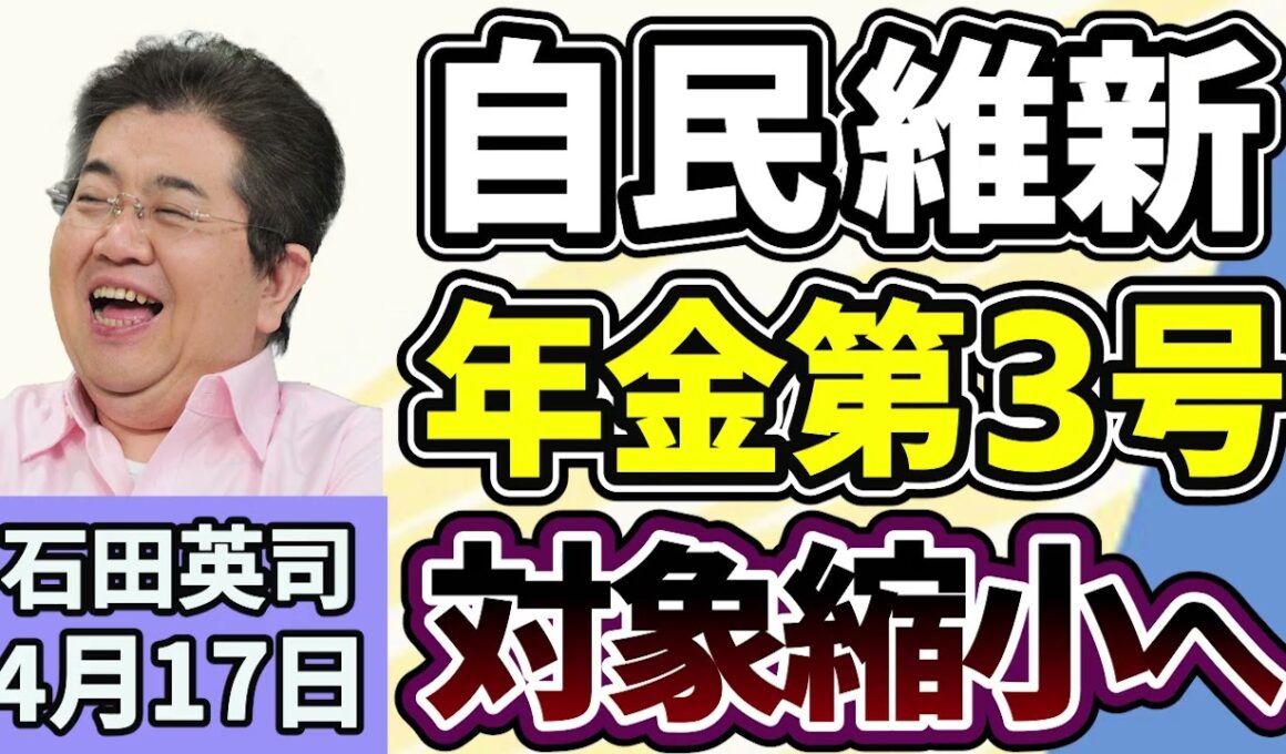 石田英司「自民・維新、国民年金の第３号被保険者、対象者を絞り込む方向で議論へ」「商用電気自動車のEVモーターズが民事再生法を申請」「給食で月１回、牛乳の代わりに『お茶』」４月１７日