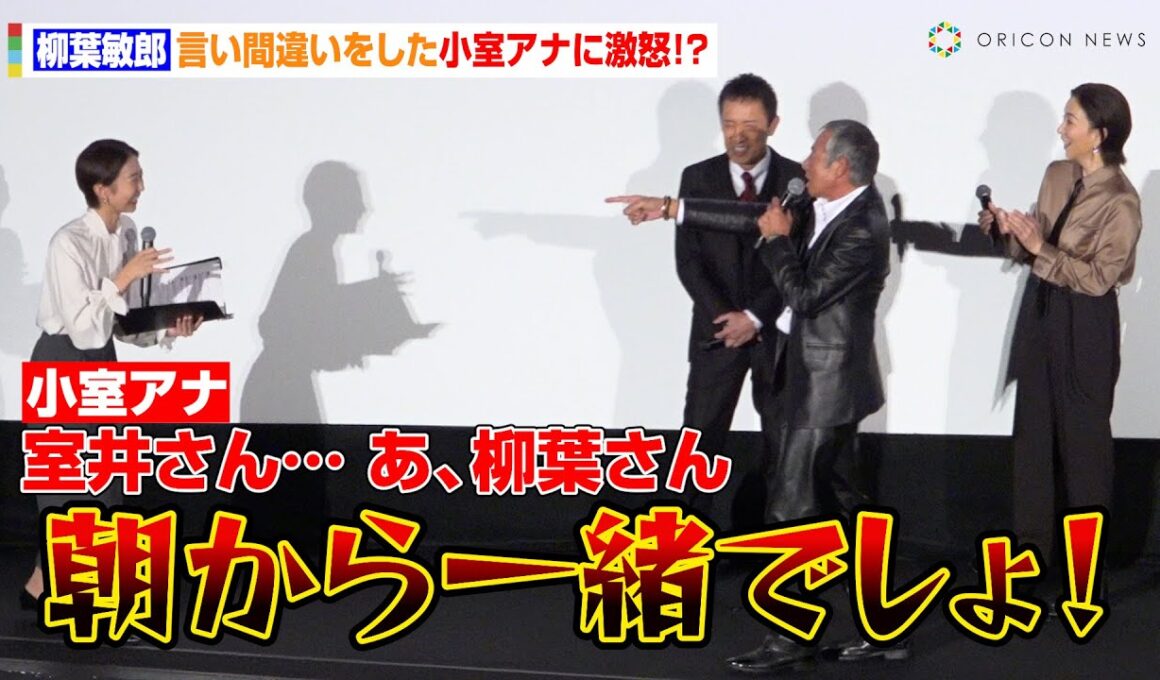 柳葉敏郎、言い間違いをした小室アナに激怒！？作品への熱い感謝も「役者としてこの上ない幸せ」　映画『室井慎次 生き続ける者』初日舞台あいさつ