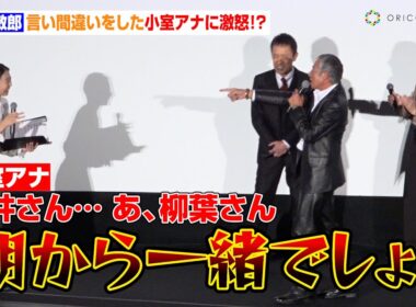 柳葉敏郎、言い間違いをした小室アナに激怒！？作品への熱い感謝も「役者としてこの上ない幸せ」　映画『室井慎次 生き続ける者』初日舞台あいさつ