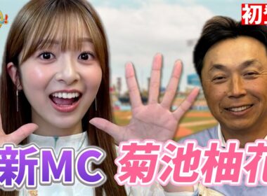 【ご報告】宮本さんの相棒は菊池柚花さん。明治大学出身の野球好き！千葉ロッテマリーンズを愛する栃木出身女子