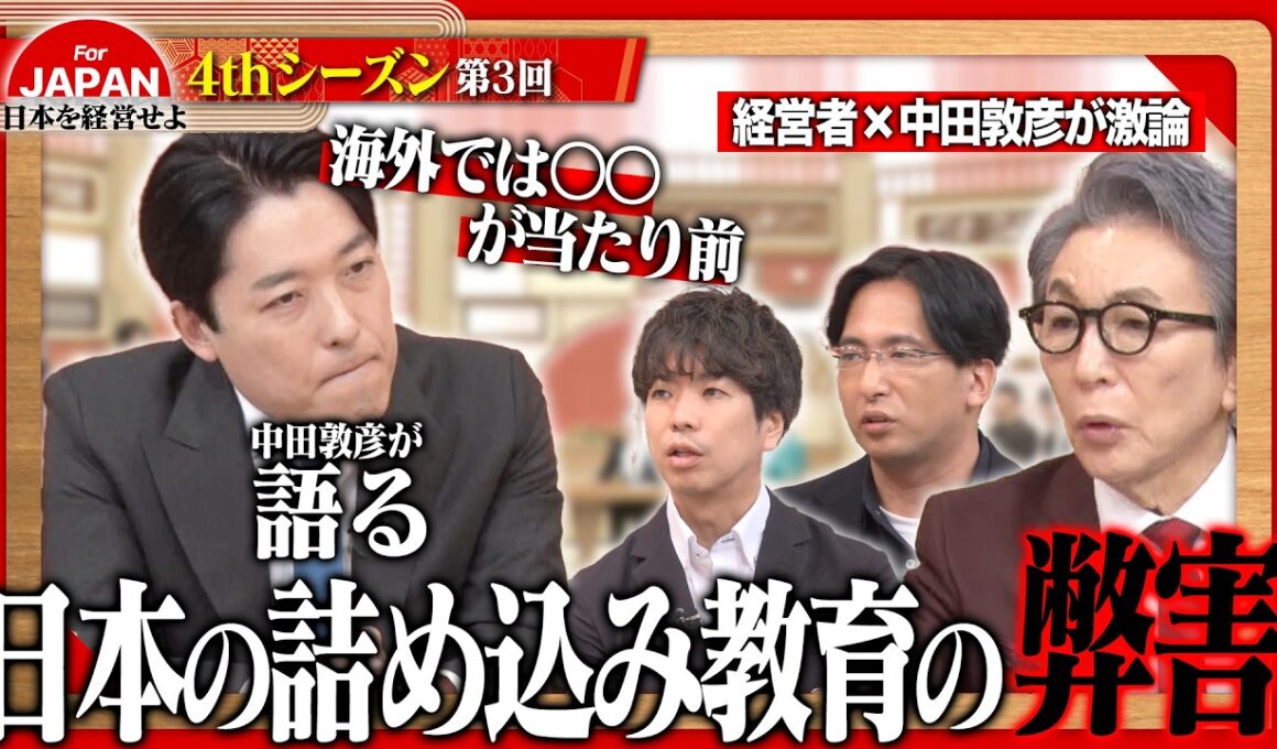 【中田敦彦と迫る】日本と世界でなぜこれほど差がつくのか？「クイズ」と「想像」の違いから教育の本質を紐解く＜4thシーズン 第3回＞