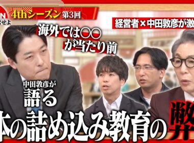 【中田敦彦と迫る】日本と世界でなぜこれほど差がつくのか？「クイズ」と「想像」の違いから教育の本質を紐解く＜4thシーズン 第3回＞