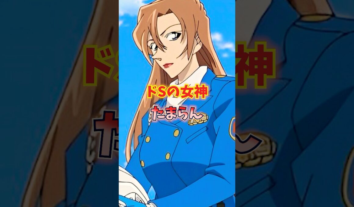 【コナン】ドSの神奈川県警女神がたまらん 【萩原千速、田中敦子】 #名探偵コナン #shorts