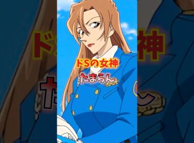 【コナン】ドSの神奈川県警女神がたまらん 【萩原千速、田中敦子】 #名探偵コナン #shorts