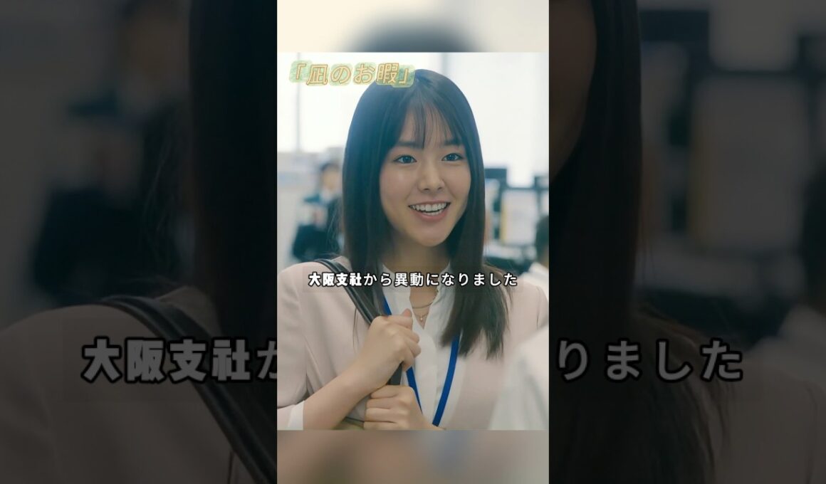 「凪のお暇」 「圧倒的に顔がカワイイ」—大阪支社から異動してきた市川円という女