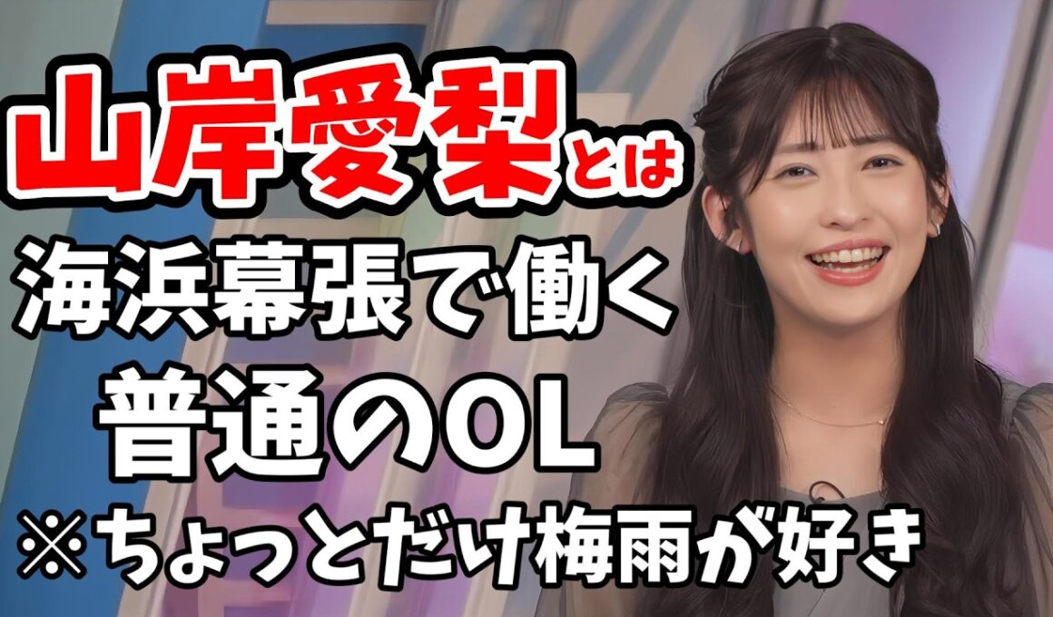 【山岸愛梨】職業を隠したいときに使うあいりんの職業とは【ウェザーニュース切り抜き】