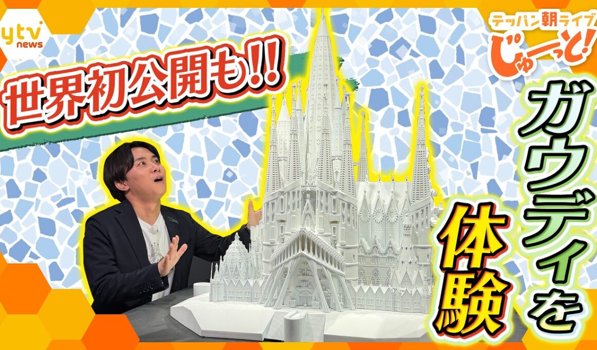 天才建築家ガウディの世界を体感！話題の「ガウディ展」の魅力とは？【テッパン朝ライブ じゅーっと！/じゅーっ特集！生中継】