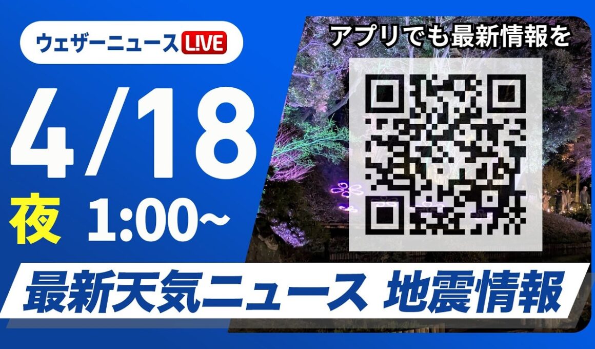 【ライブ】最新天気ニュース・地震情報 2026年4月18日(土) 1:00〜／〈ウェザーニュースLiVE〉