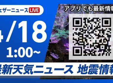 【ライブ】最新天気ニュース・地震情報 2026年4月18日(土) 1:00〜／〈ウェザーニュースLiVE〉