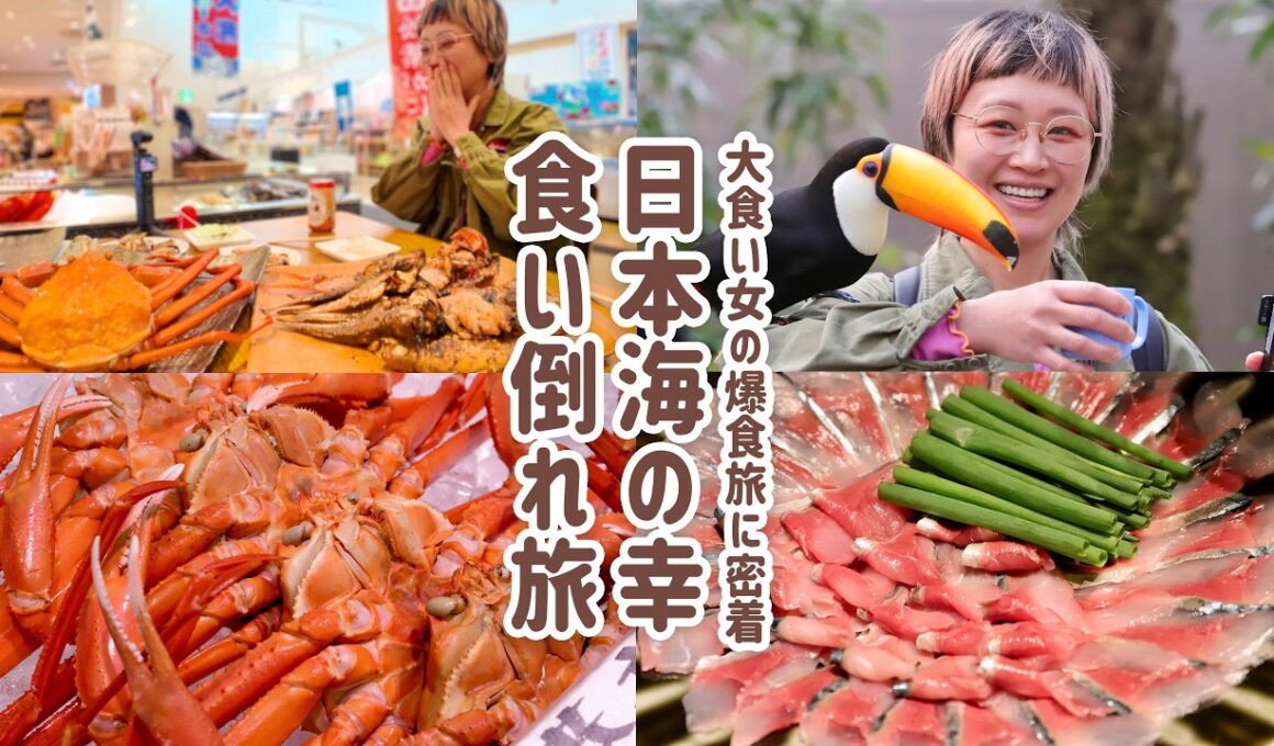 【大食い女の爆食旅に密着】海鮮グルメ食い倒れ。とれたて紅ズワイガニ・鯖しゃぶ・のどぐろ・有名塩ラーメン！ずっと爆笑の松江旅。w/壽山さん【大食い】【VLOG】【大食い女の日常】