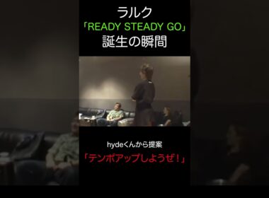 ラルク「READY STEADY GO」誕生の瞬間 #shorts