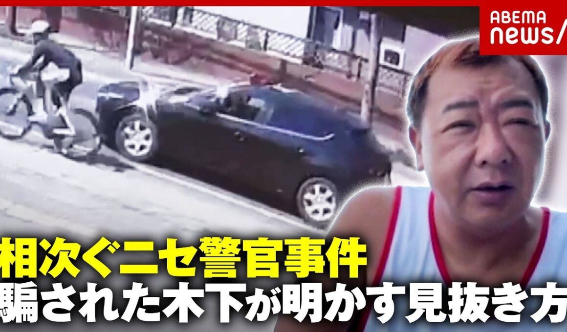 【新手口】自転車の青切符を悪用“ニセパトカー”追走も…「口座残高話した」TKO木下が激白するニセ警官の見抜き方｜ABEMA的ニュースショー