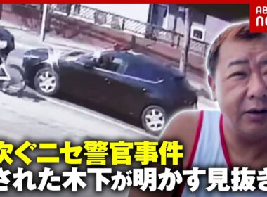 【新手口】自転車の青切符を悪用“ニセパトカー”追走も…「口座残高話した」TKO木下が激白するニセ警官の見抜き方｜ABEMA的ニュースショー