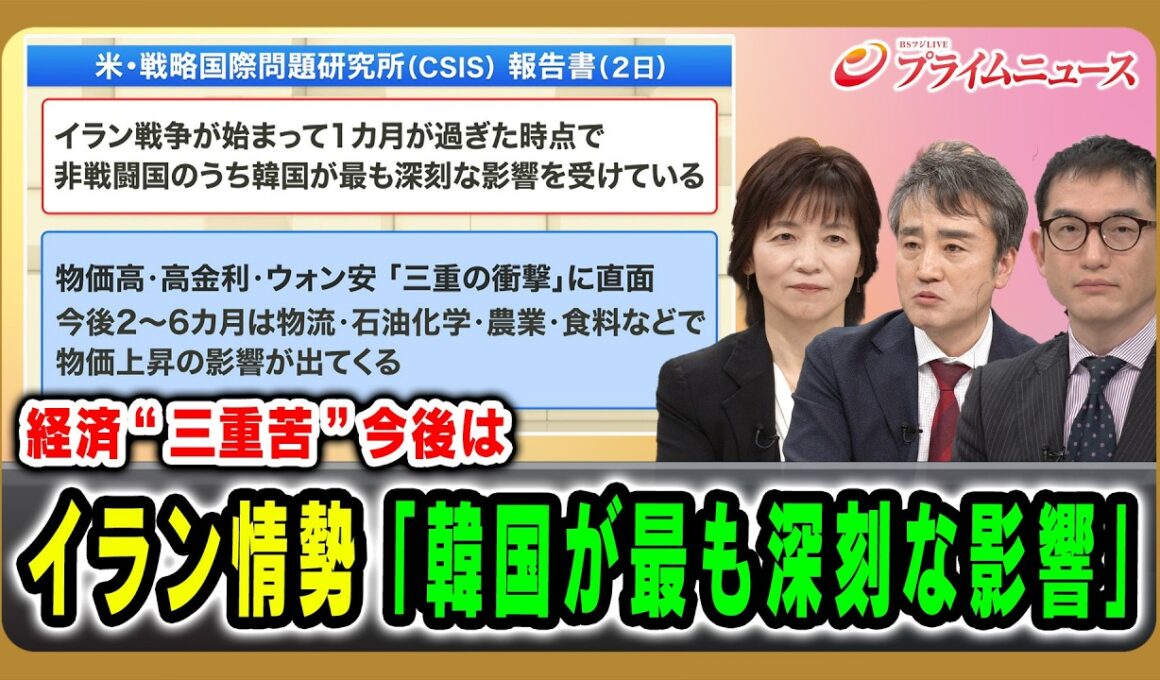 【経済“三重苦”今後は】イラン情勢「韓国が最も深刻な影響」中空麻奈×権容奭×西濵徹 2026/04/17放送＜前編＞【BSフジ プライムニュース】