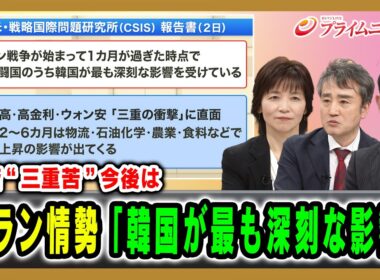 【経済“三重苦”今後は】イラン情勢「韓国が最も深刻な影響」中空麻奈×権容奭×西濵徹 2026/04/17放送＜前編＞【BSフジ プライムニュース】