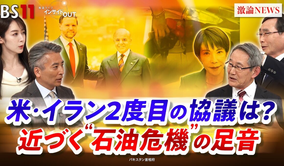【緊迫】ホルムズ海峡ダブル封鎖 原油確保と日本の選択　ゲスト：立山良司（防衛大学校名誉教授・国際政治学者）小嶌正稔（桃山学院大学教授）MC　近野宏明　上野愛奈　BS11　インサイドOUT